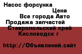 Насос-форсунка cummins ISX EGR 4088665/4076902 › Цена ­ 12 000 - Все города Авто » Продажа запчастей   . Ставропольский край,Кисловодск г.